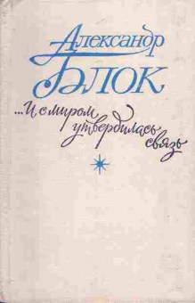 Книга Блок А. И с миром утвердилась связь, 11-7057, Баград.рф